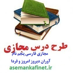طرح درس مجازی فارسی پنجم ابتدایی درس نام آوران دیروز،امروز  و فردا